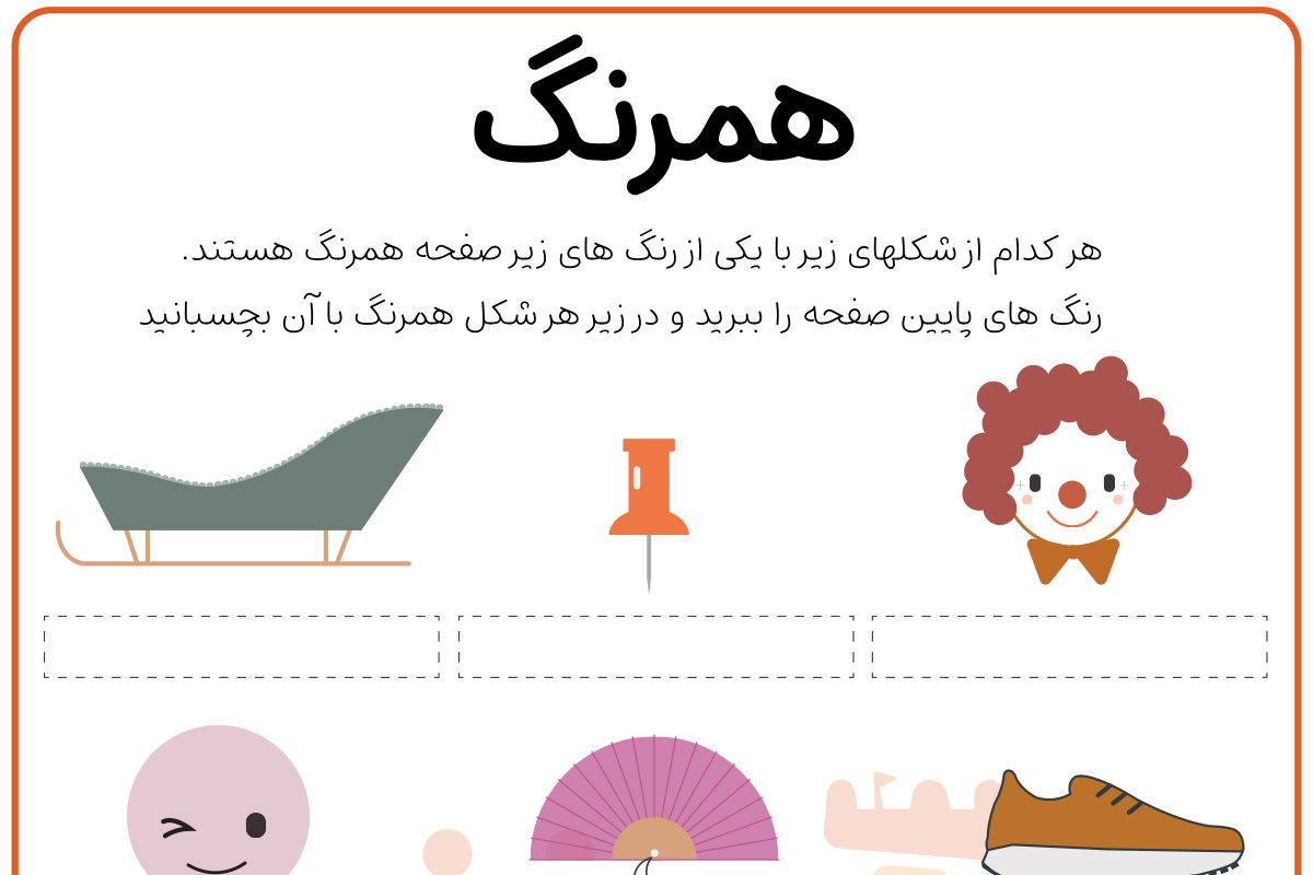 اشکال همرنگ رو پیدا کن