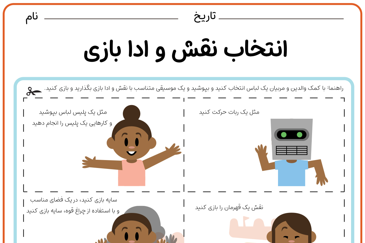 انتخاب نقش و ادا بازی