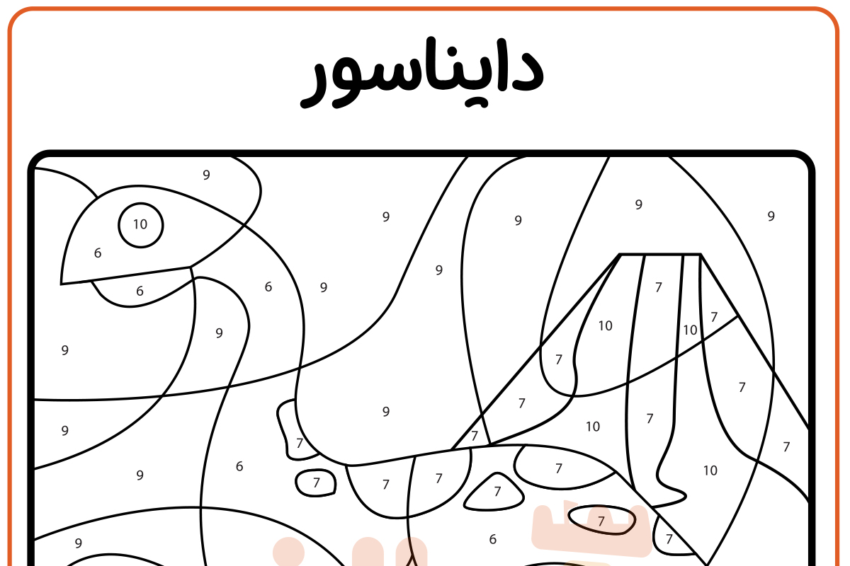 رنگ آمیزی دایناسور