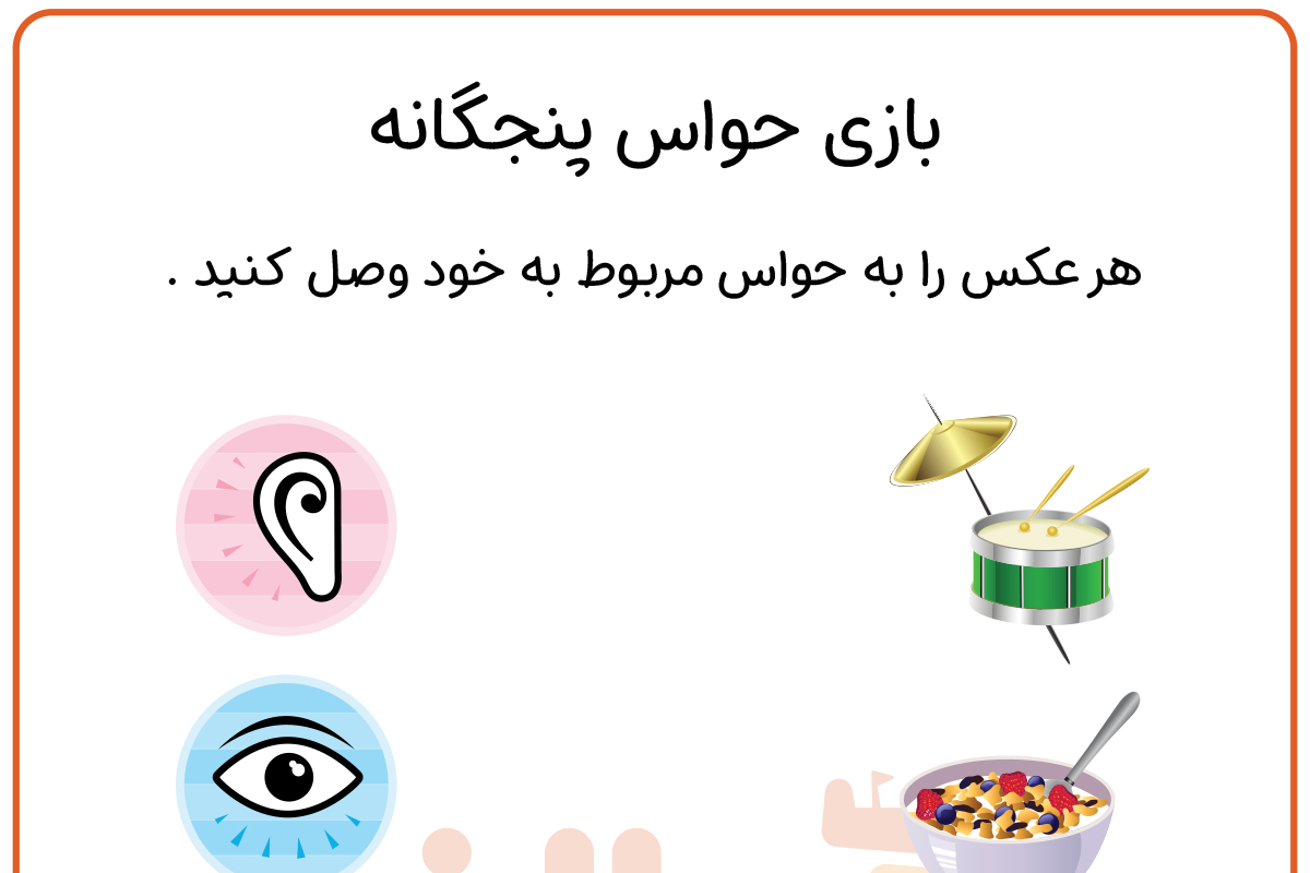 استفاده ز حواس 5 گانه