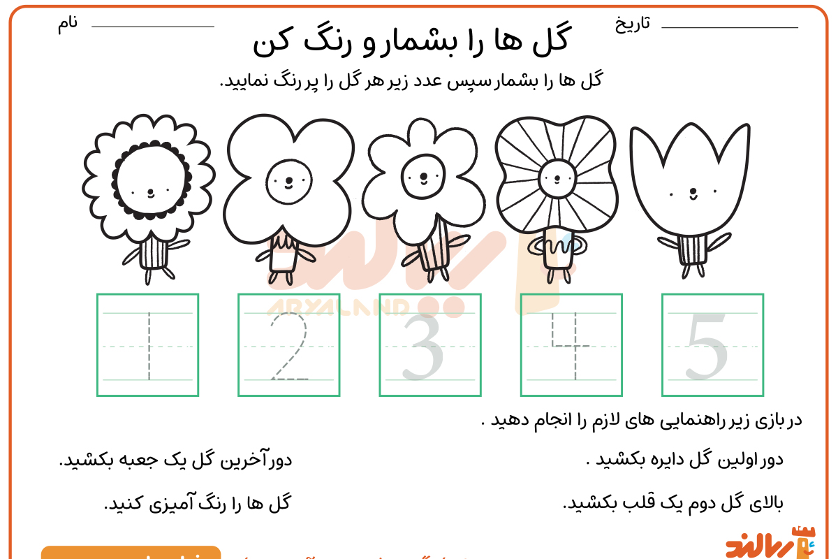 شمارش و رنگ آمیزی گل ها