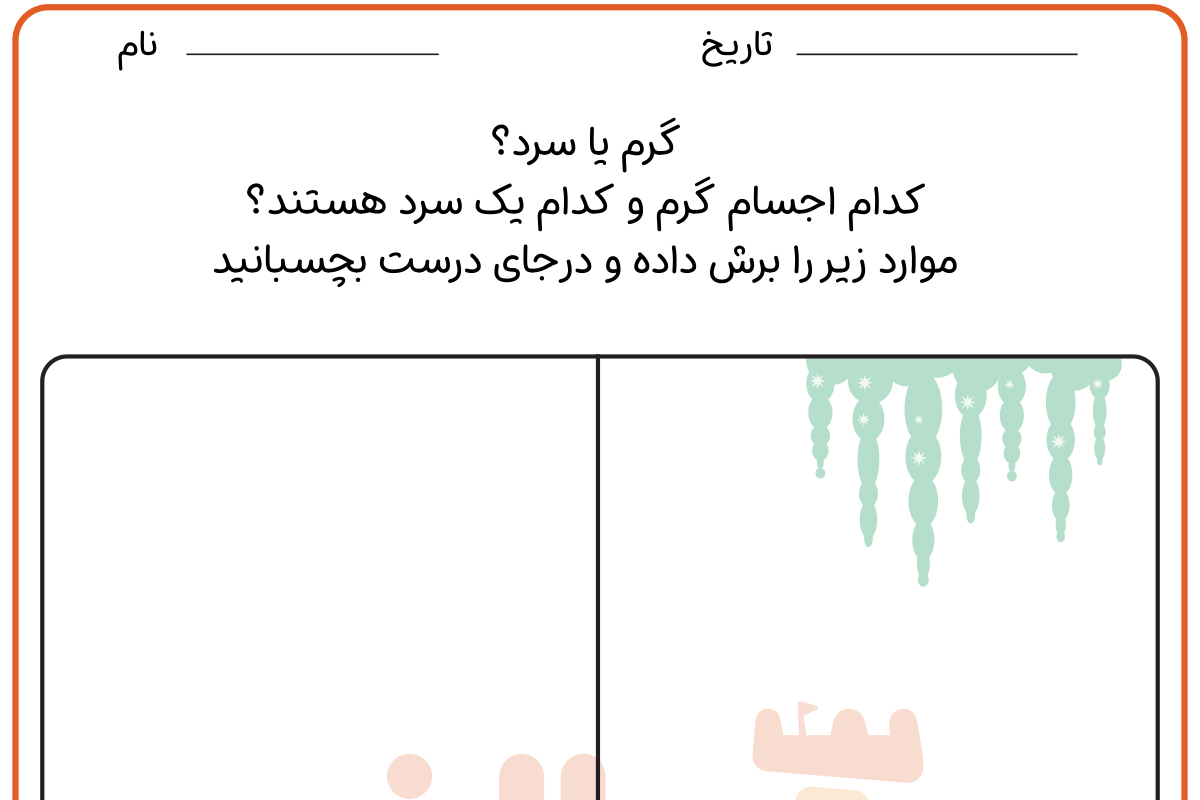 سرد و گرم
