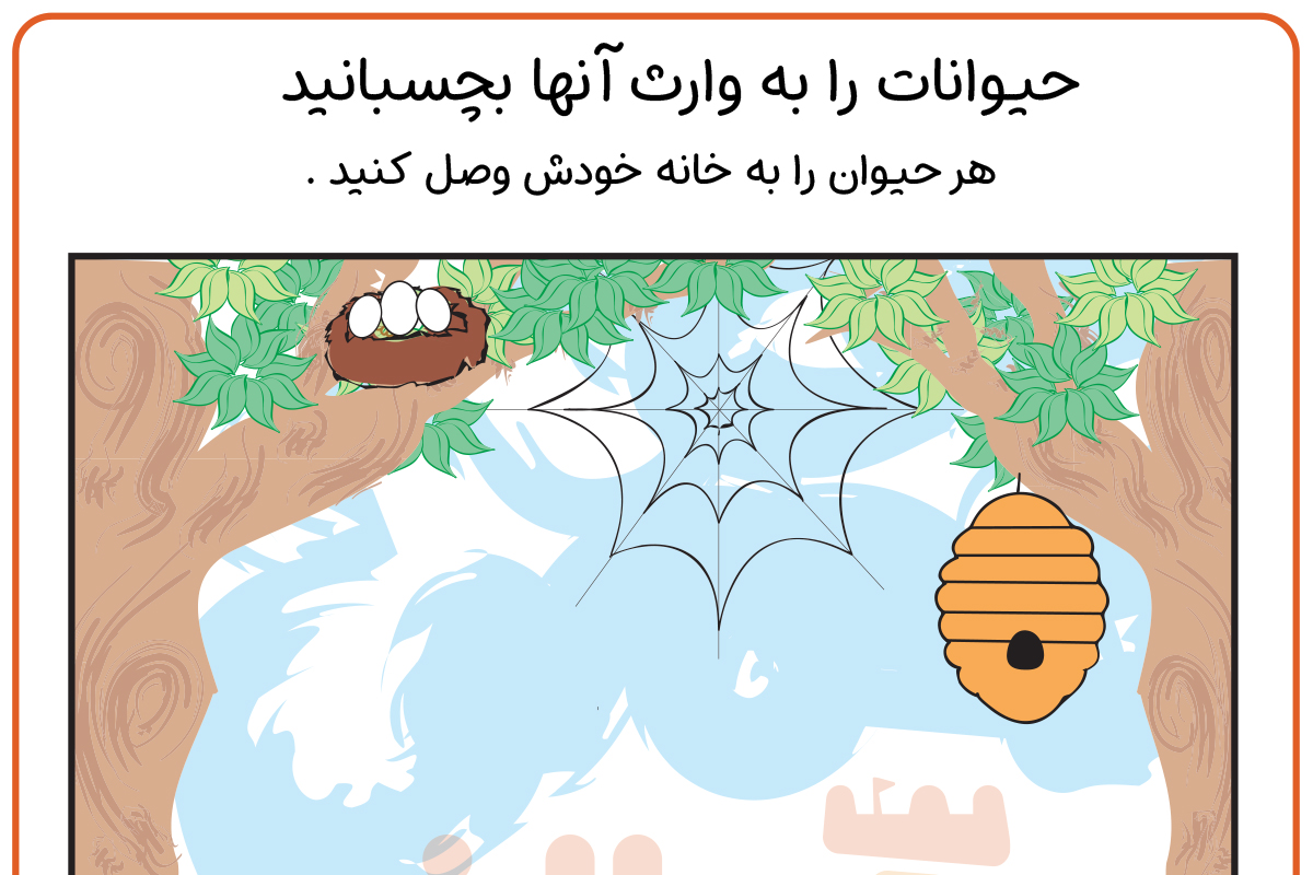 خانه حیوانات رو پیدا کن