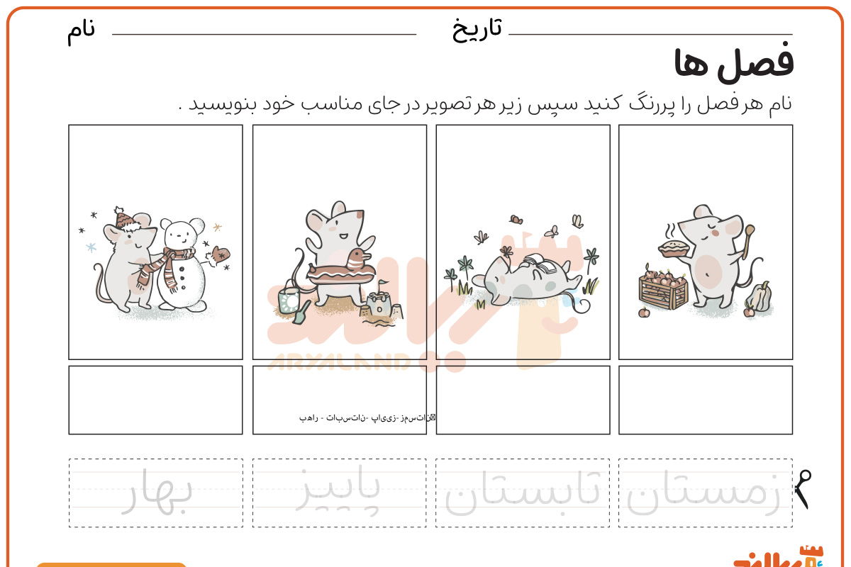 شناخت فصل ها
