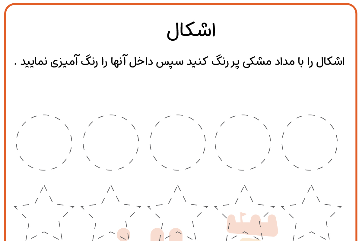 خط چین اشکال را کامل کنید