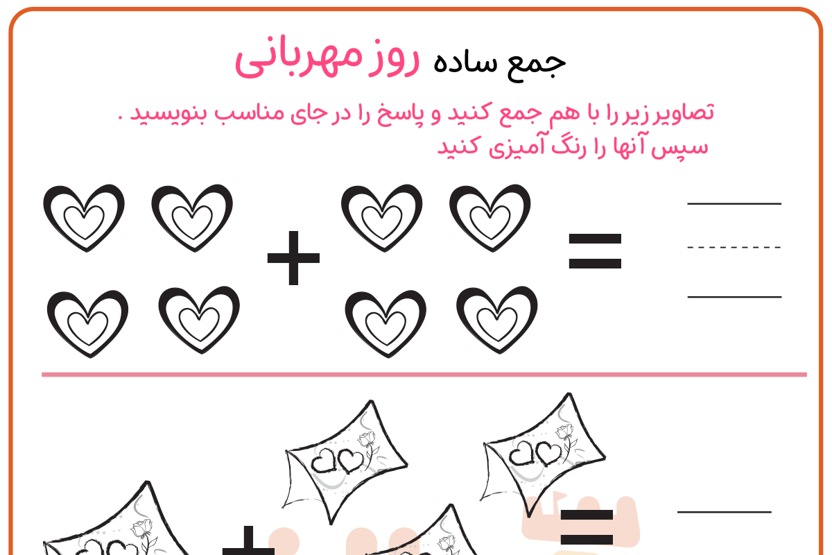 جمع اعداد مهربانی