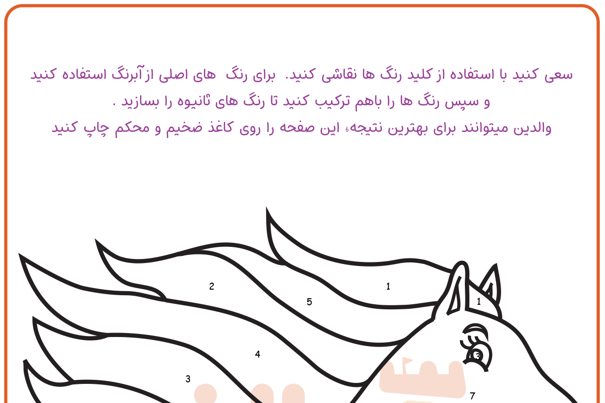 رنگ آمیزی اسب
