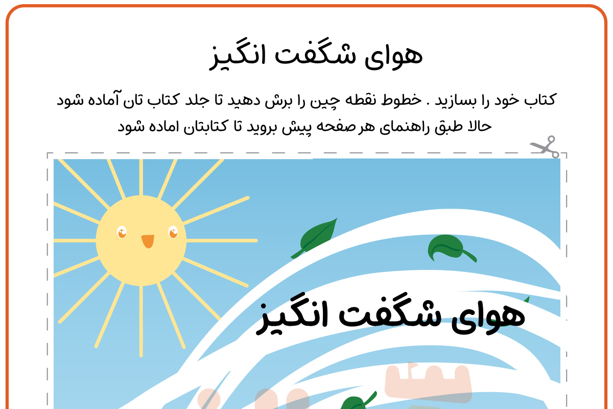 هوای شگفت انگیز