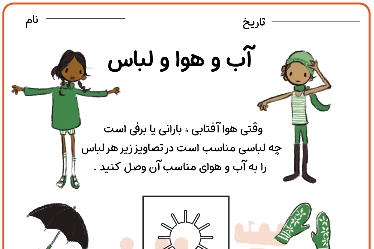 لبای های مخصوص هر آب و هوا