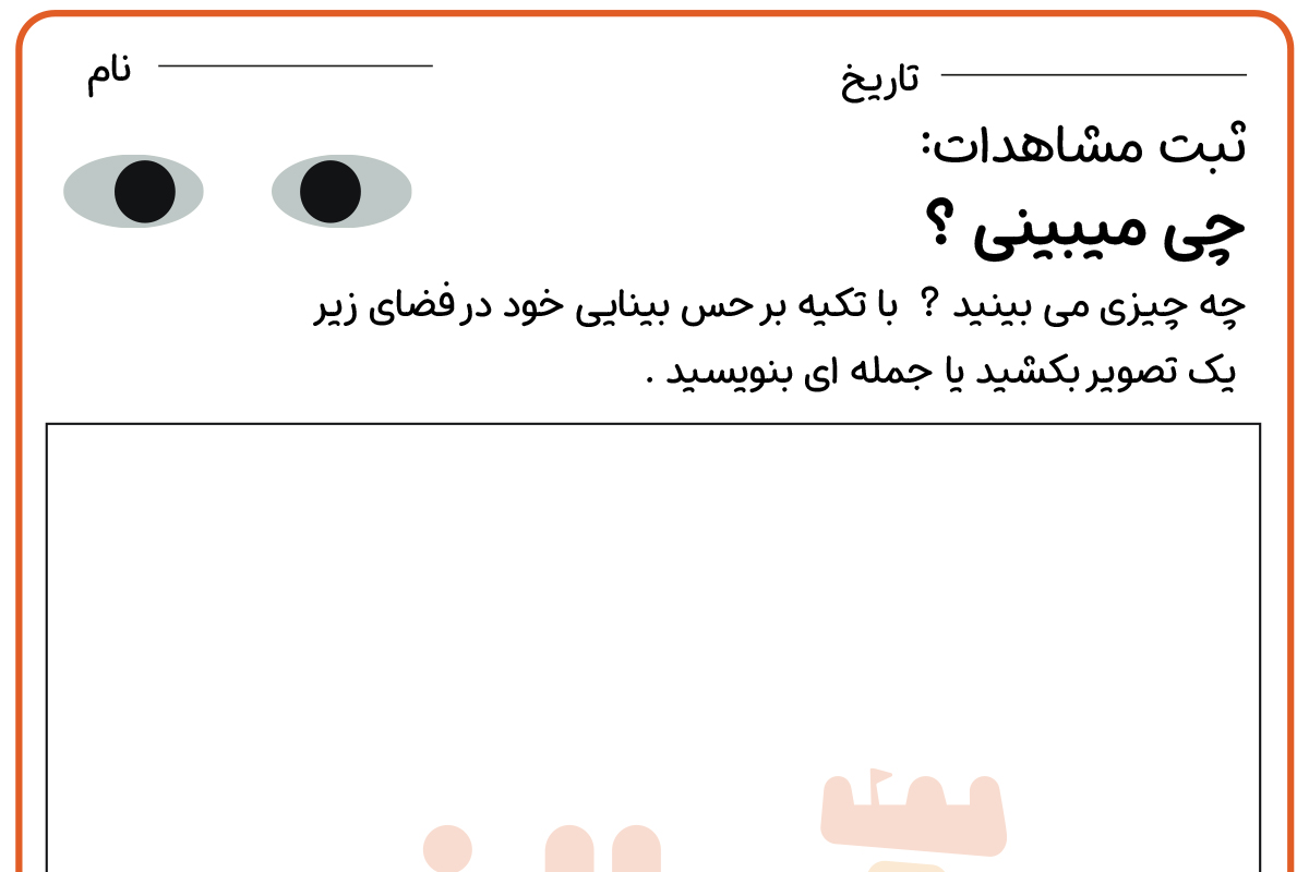 چی می بینی