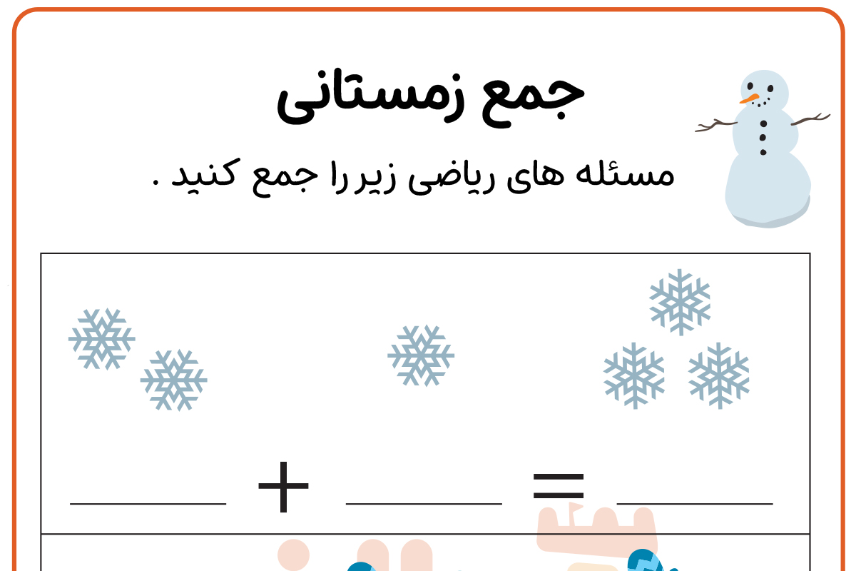 جمع اعداد زمستانی