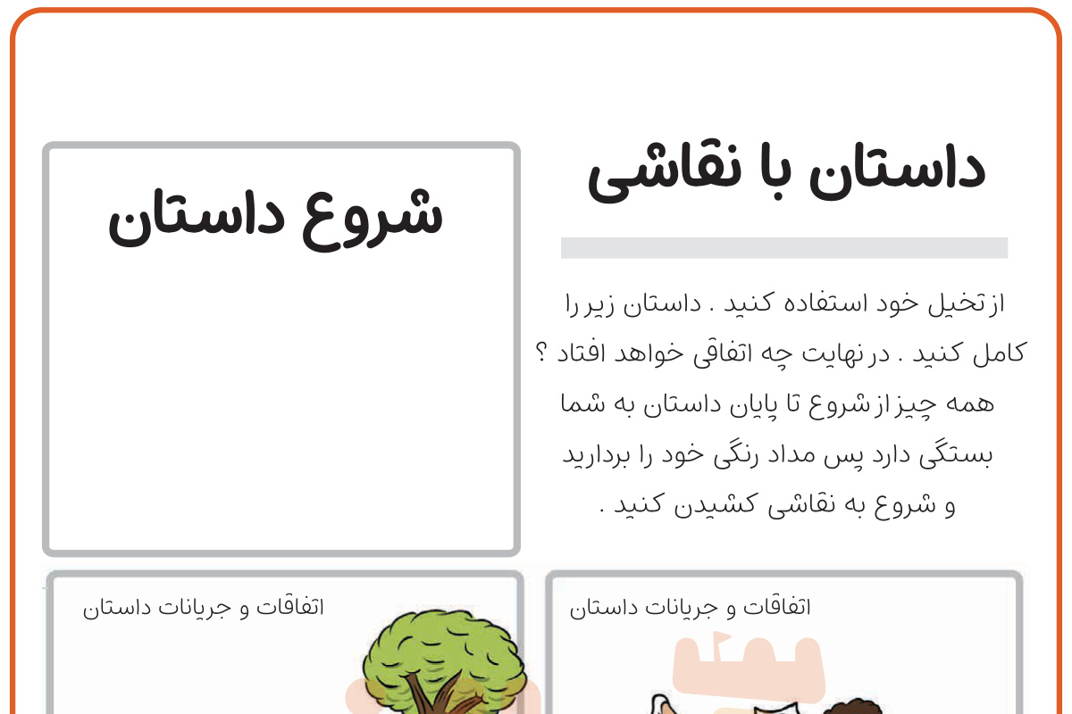 داستان نویسی با نقاشی