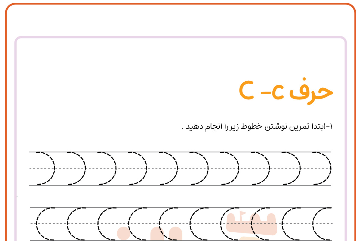 تمرین نوشتن حرف C