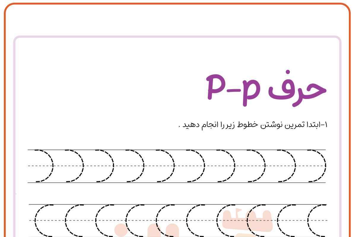 تمرین نوشتن حرف P
