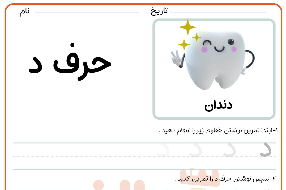 تمرین نوشتن حرف د