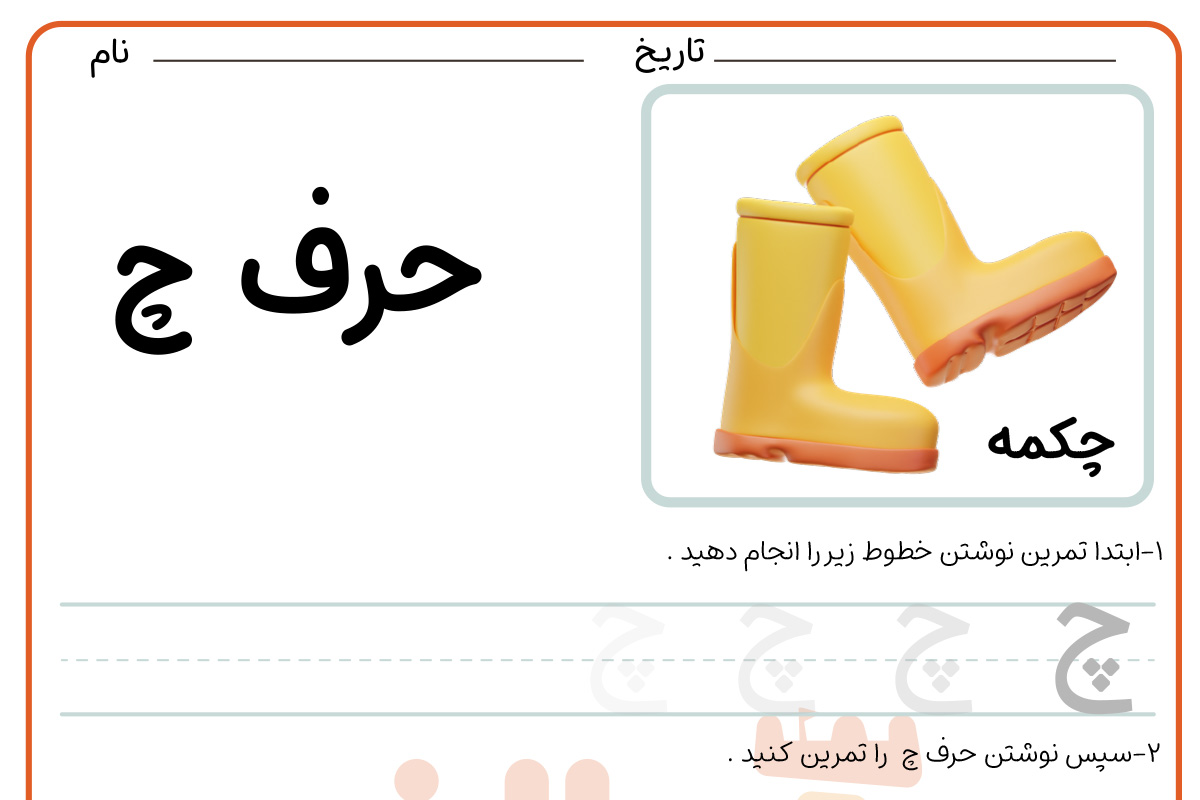 تمرین نوشتن حرف چ