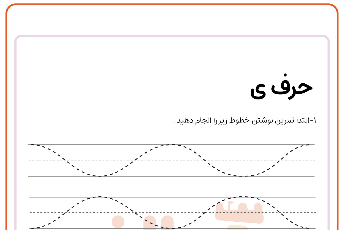 تمرین نوشتن حرف ی