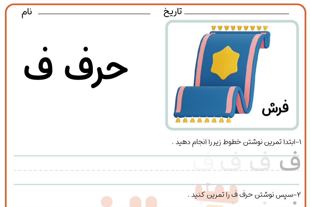 تمرین نوشتن حرف ف