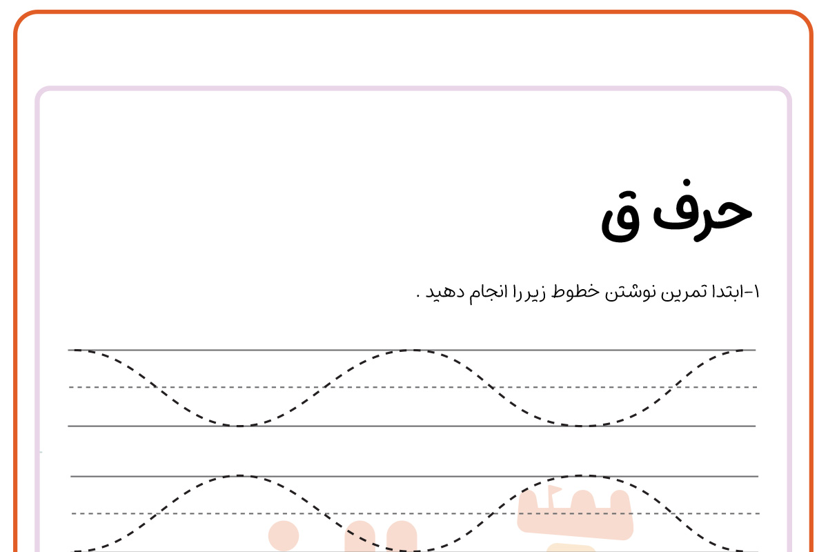 تمرین نوشتن حرف ق