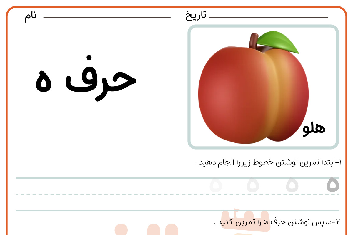 تمرین نوشتن حرف ه