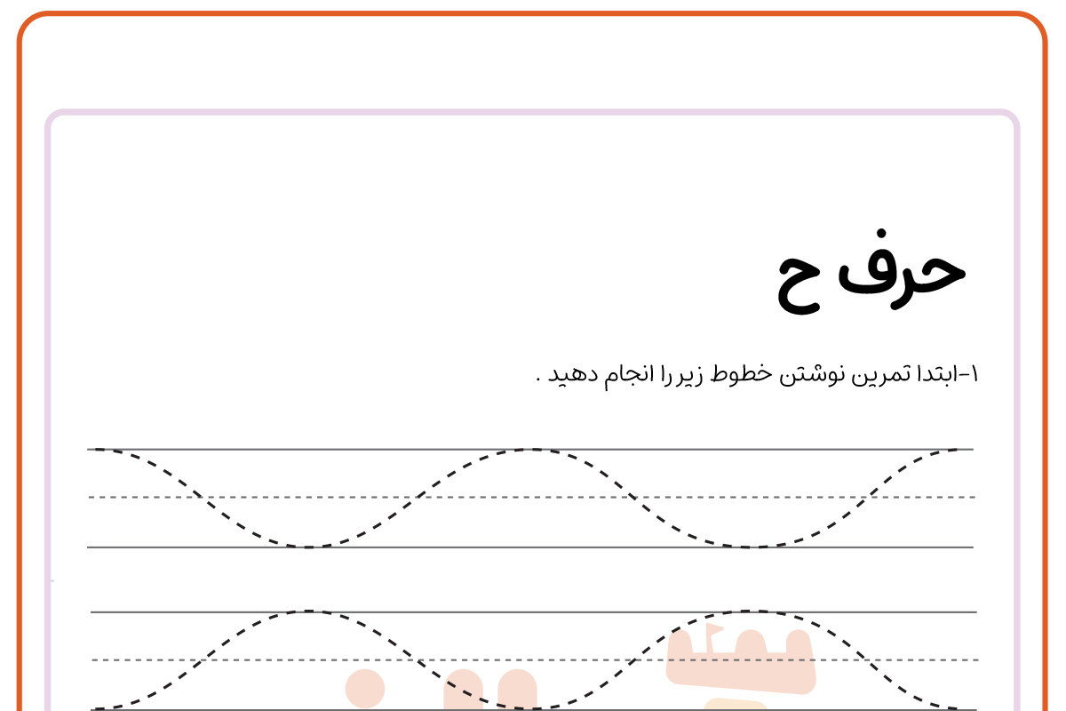 تمرین نوشتن حرف ح