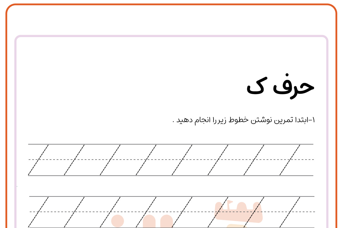 تمرین نوشتن حرف ک