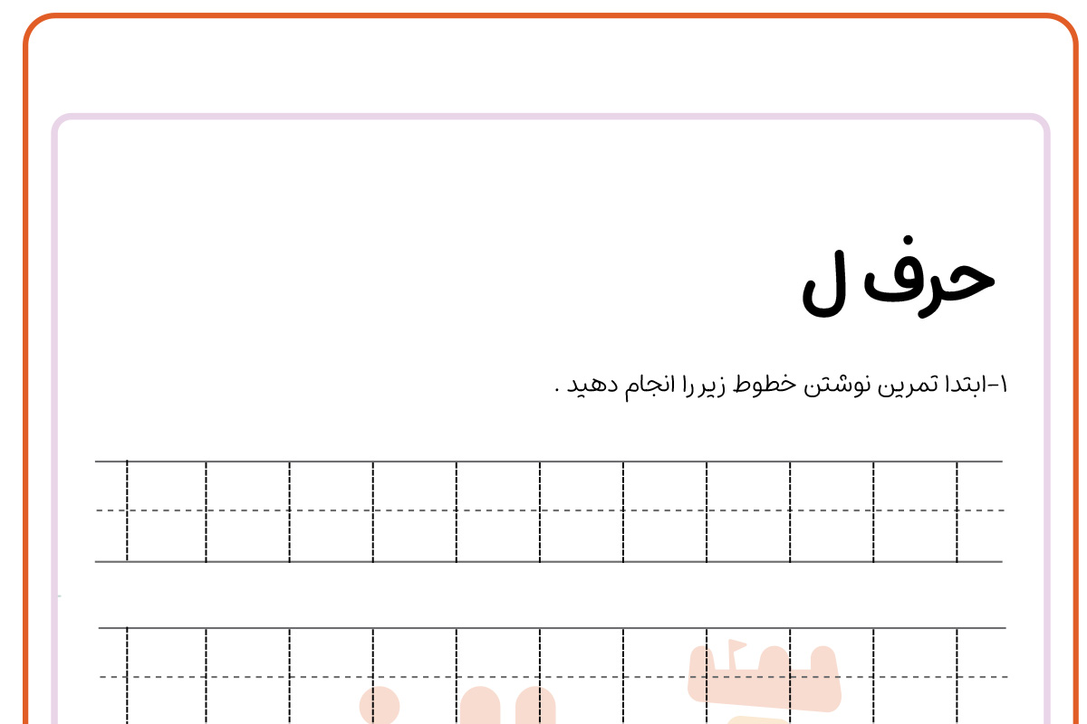 تمرین نوشتن حرف ل