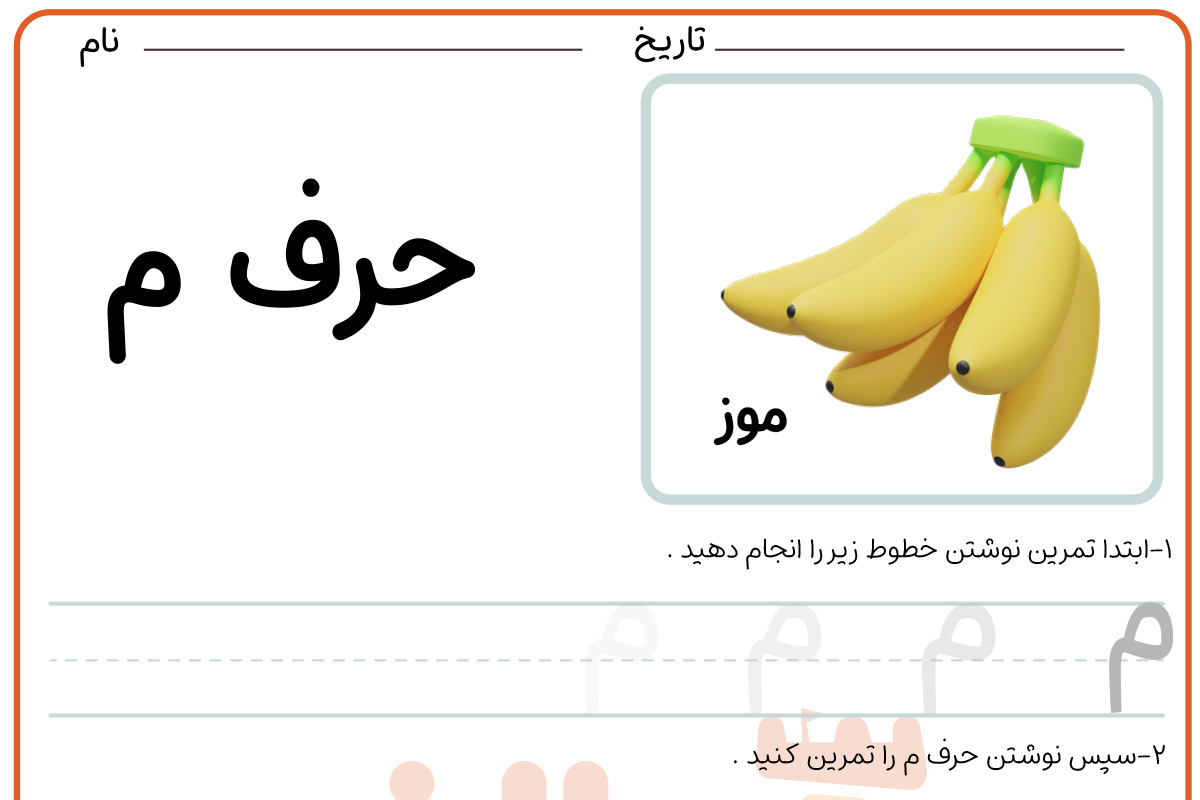 تمرین نوشتن حرف م