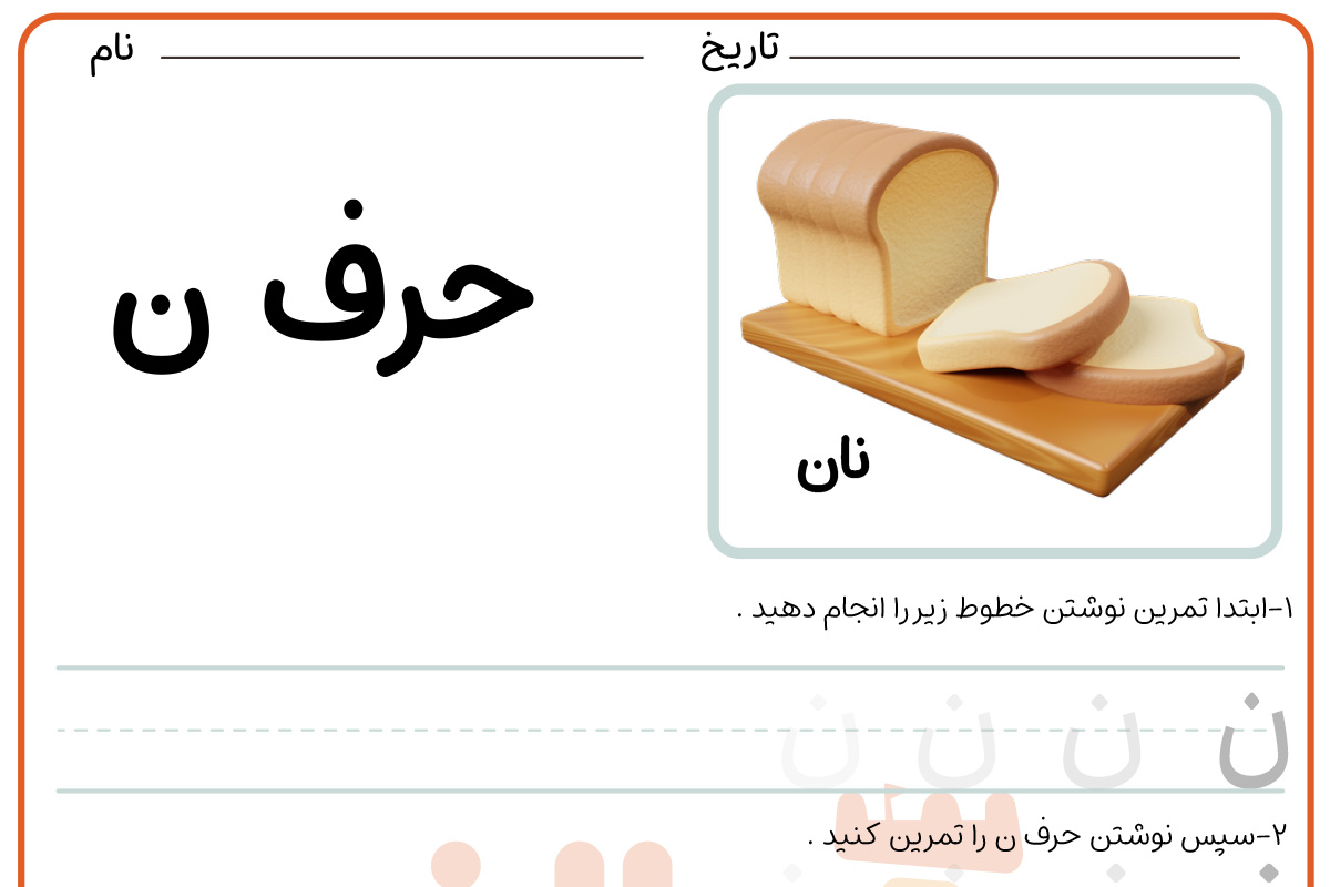تمرین نوشتن حرف نون