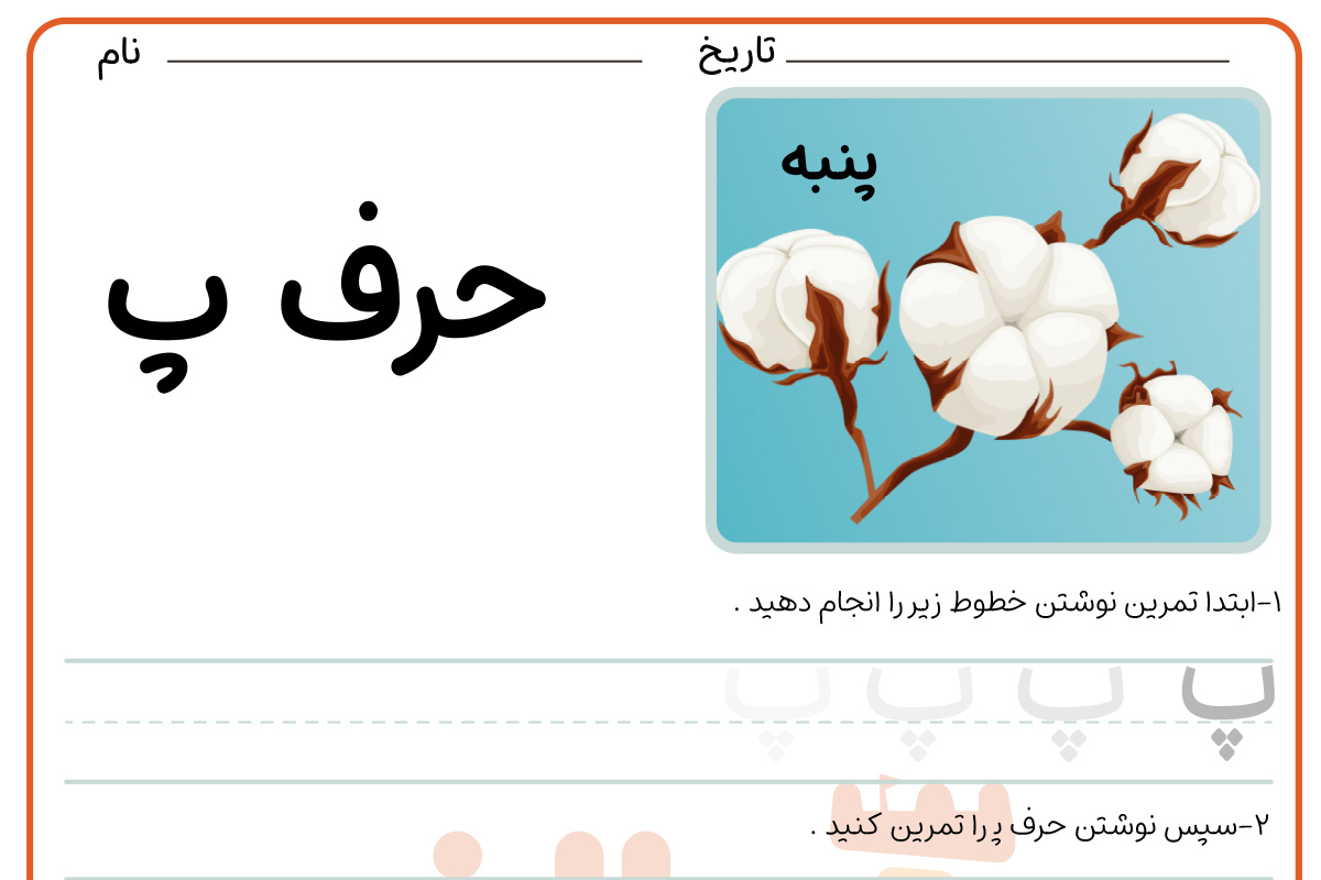 تمرین نوشتن حرف پ