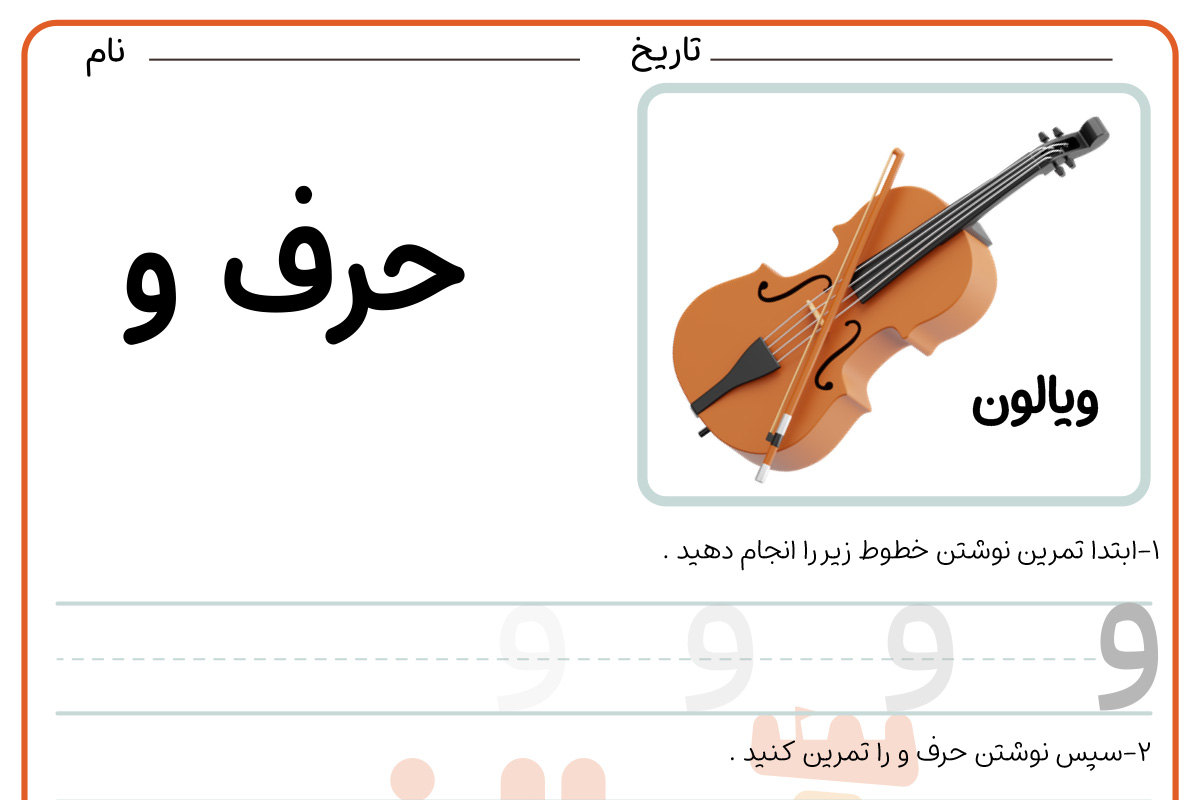 تمرین نوشتن حرف و
