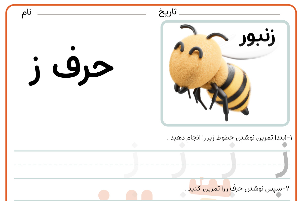 تمرین نوشتن حرف ز