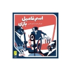 بازی فکری اسم فامیل بازی