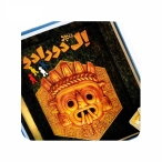 بازی فکری معبد ال دورادو The Quest for Eldorado