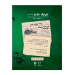 پرونده شرلوک هلمز - شیرهای شاهانه