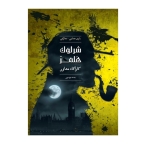 پرونده شرلوک هلمز - جسد مرموز