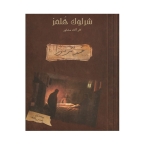 پرونده شرلوک هلمز - جسد مرموز