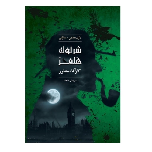 پرونده شرلوک هلمز - شیرهای شاهانه