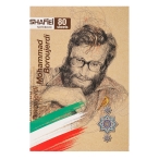 دفتر 80 برگ ته چسب شهدا کد 91 شفیعی