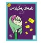 بازی فکری نامه ای به گیلاس