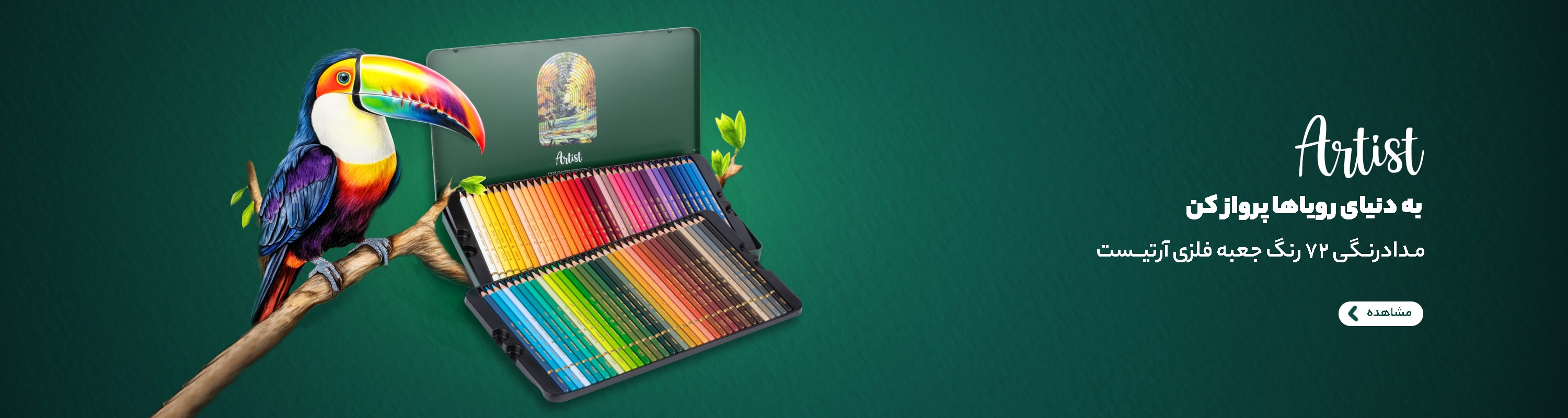 آرتیست 72 رنگ