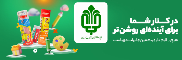 بنیاد مستضعفان انقلاب اسلامی