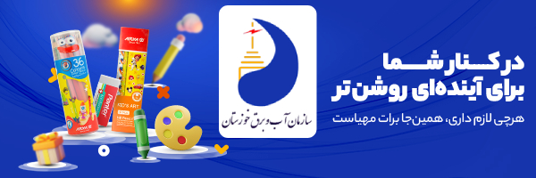 سازمان آب و برق خوزستان
