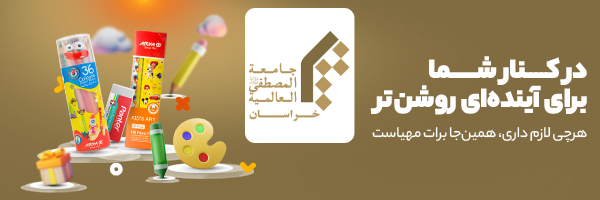 مرکز آموزش کوتاه مدت جامعه المصطفی العالمیه