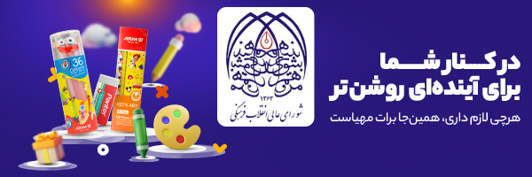 دبیرخانه شورای عالی انقلاب فرهنگی