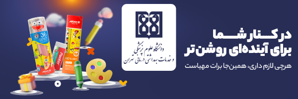 دانشگاه علوم پزشکی تهران