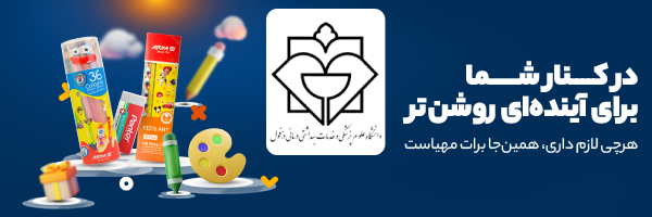 دانشگاه علوم پزشکی و خدمات بهداشتی درمانی دزفول