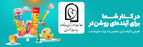 معاونت امور زنان و خانواده ریاست جمهوری