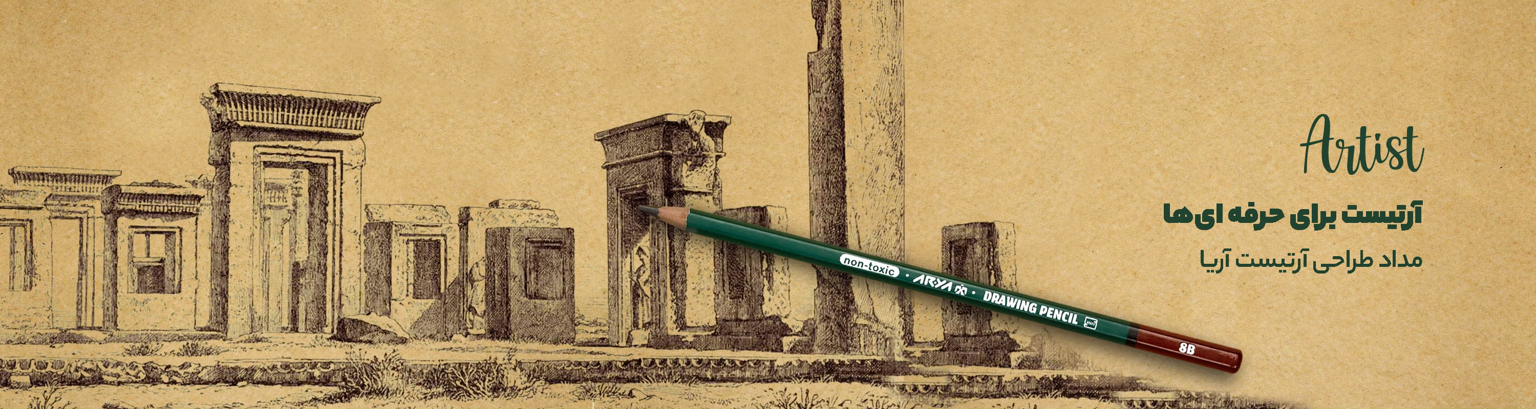 مداد آرتیست