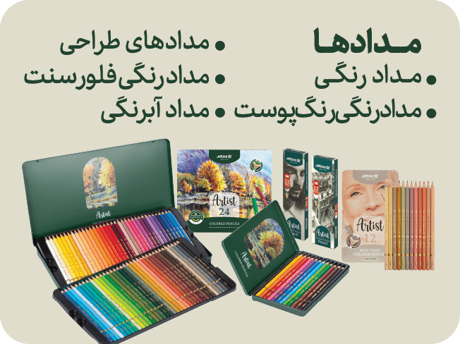 دسته بندی مداد آرتیست